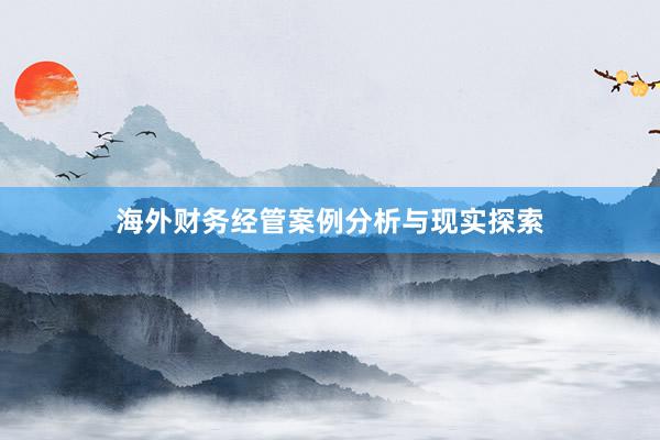 海外财务经管案例分析与现实探索