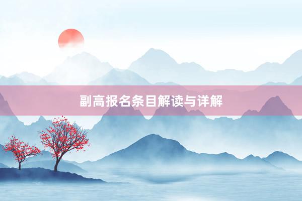 副高报名条目解读与详解
